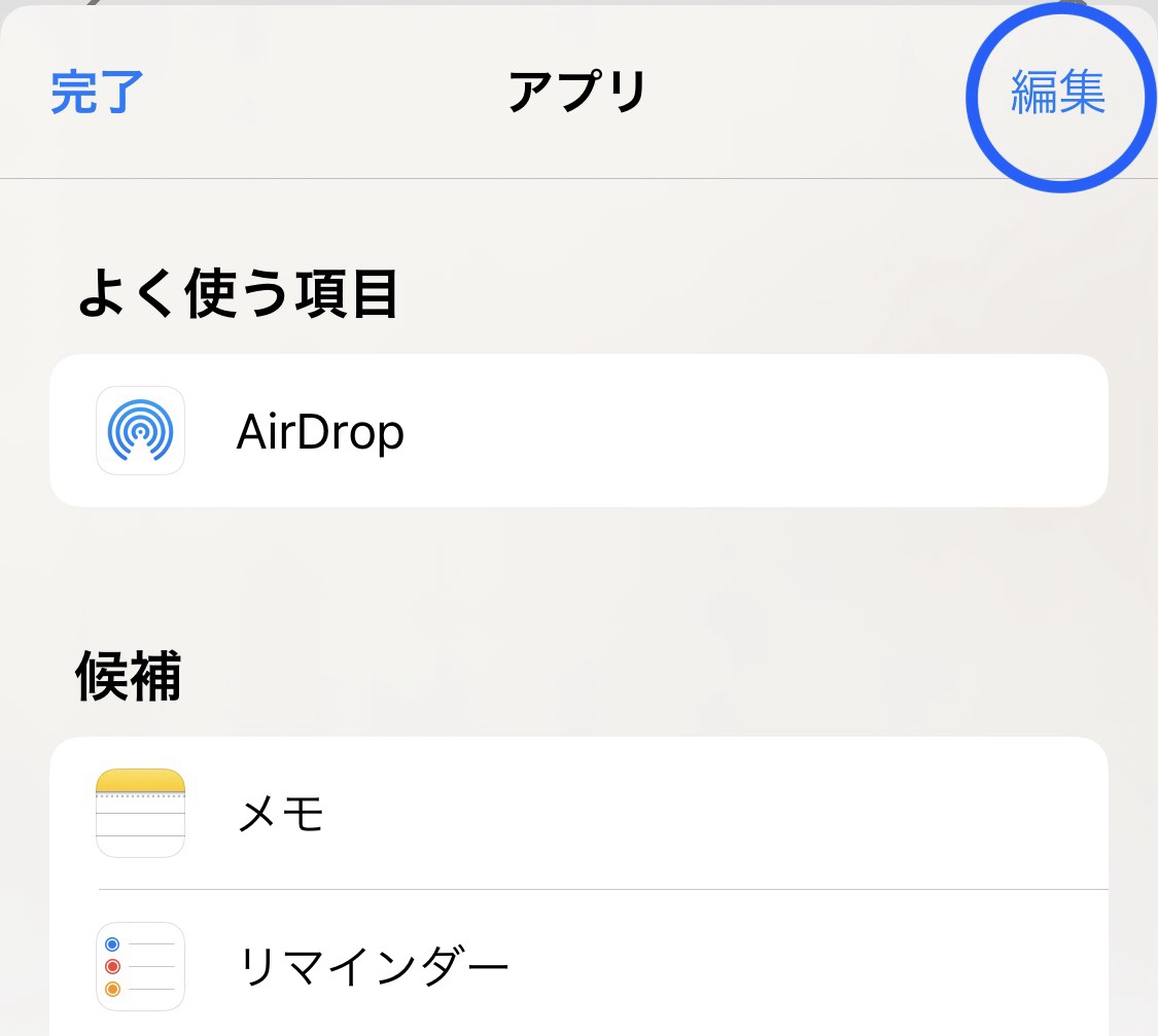 共有先アプリの候補と編集ボタン